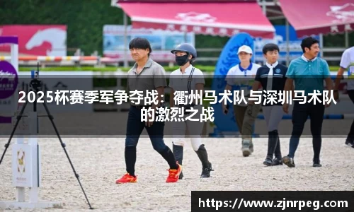 2025杯赛季军争夺战：衢州马术队与深圳马术队的激烈之战