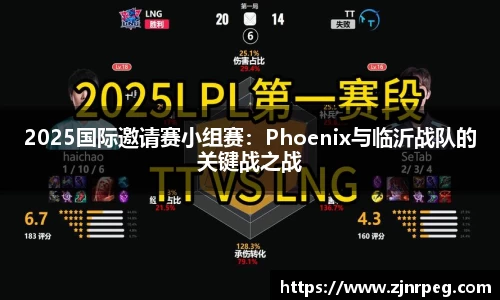 2025国际邀请赛小组赛：Phoenix与临沂战队的关键战之战