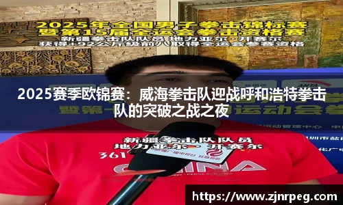 2025赛季欧锦赛：威海拳击队迎战呼和浩特拳击队的突破之战之夜