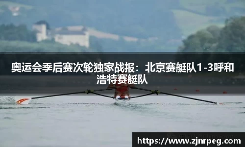奥运会季后赛次轮独家战报：北京赛艇队1-3呼和浩特赛艇队