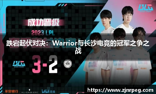 跌宕起伏对决：Warrior与长沙电竞的冠军之争之战