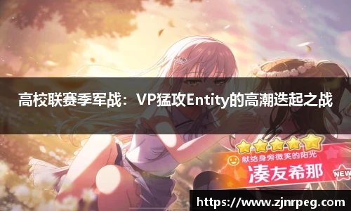 高校联赛季军战：VP猛攻Entity的高潮迭起之战