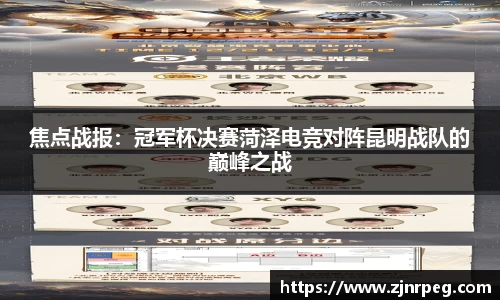 焦点战报：冠军杯决赛菏泽电竞对阵昆明战队的巅峰之战