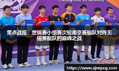 焦点战报：世锦赛小组赛次轮南京赛艇队对阵无锡赛艇队的巅峰之战