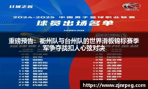 重磅预告：衢州队与台州队的世界滑板锦标赛季军争夺战扣人心弦对决
