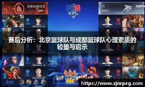 赛后分析：北京篮球队与成都篮球队心理素质的较量与启示