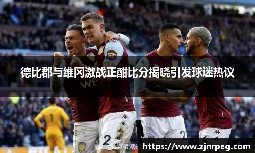 德比郡与维冈激战正酣比分揭晓引发球迷热议